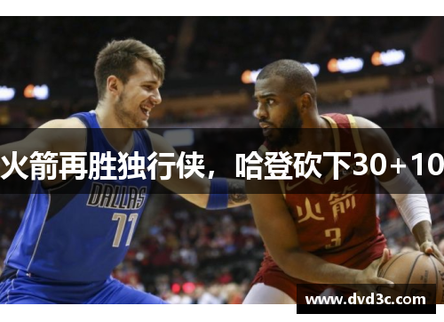 火箭再胜独行侠，哈登砍下30+10