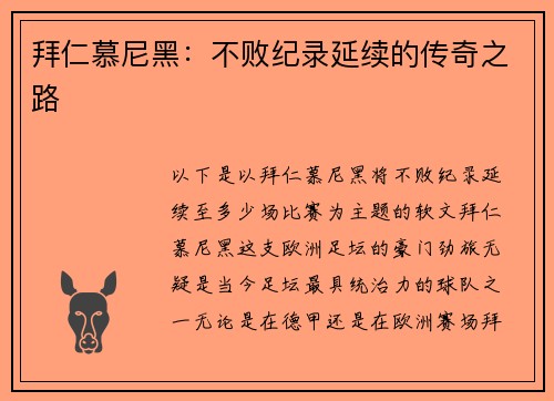 拜仁慕尼黑：不败纪录延续的传奇之路