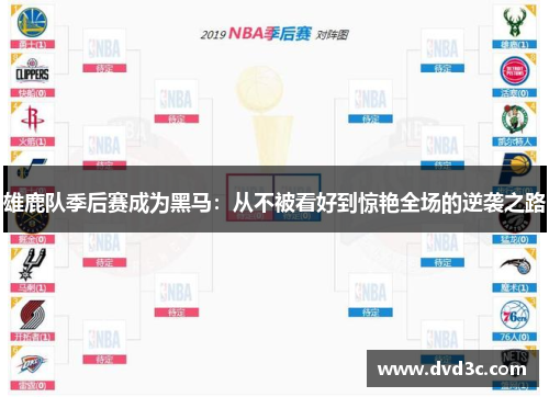 雄鹿队季后赛成为黑马：从不被看好到惊艳全场的逆袭之路