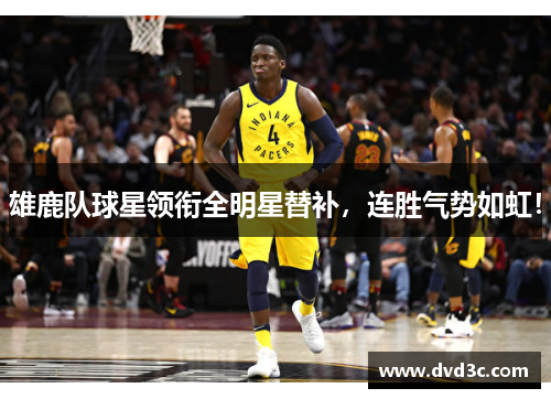 雄鹿队球星领衔全明星替补，连胜气势如虹！