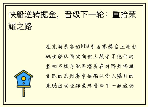 快船逆转掘金，晋级下一轮：重拾荣耀之路