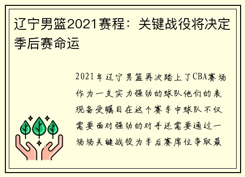 辽宁男篮2021赛程：关键战役将决定季后赛命运