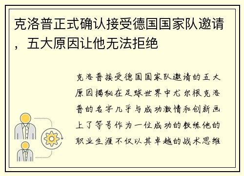 克洛普正式确认接受德国国家队邀请，五大原因让他无法拒绝