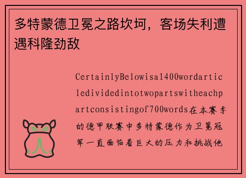 多特蒙德卫冕之路坎坷，客场失利遭遇科隆劲敌