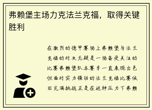 弗赖堡主场力克法兰克福，取得关键胜利