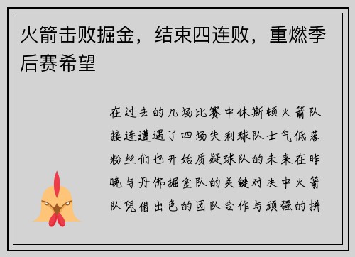 火箭击败掘金，结束四连败，重燃季后赛希望