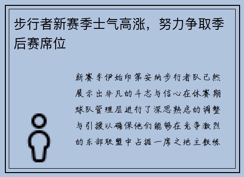步行者新赛季士气高涨，努力争取季后赛席位