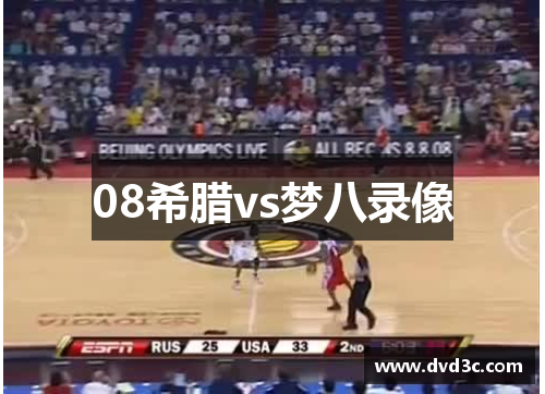 08希腊vs梦八录像