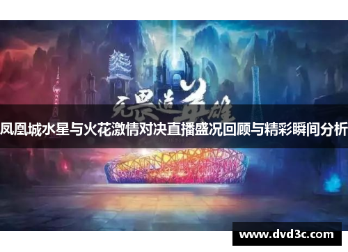 凤凰城水星与火花激情对决直播盛况回顾与精彩瞬间分析