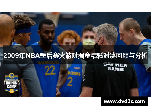 2009年NBA季后赛火箭对掘金精彩对决回顾与分析