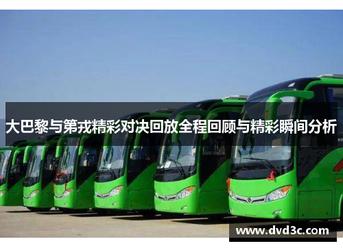 大巴黎与第戎精彩对决回放全程回顾与精彩瞬间分析