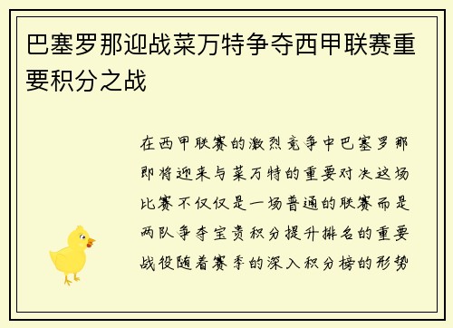 巴塞罗那迎战菜万特争夺西甲联赛重要积分之战