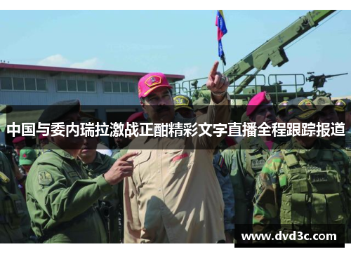 中国与委内瑞拉激战正酣精彩文字直播全程跟踪报道