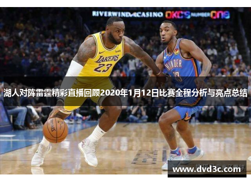 湖人对阵雷霆精彩直播回顾2020年1月12日比赛全程分析与亮点总结