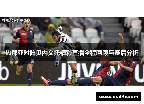 热那亚对阵贝内文托精彩直播全程回顾与赛后分析