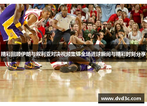 精彩回顾伊朗与叙利亚对决视频集锦全场进球瞬间与精彩时刻分享
