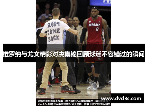 维罗纳与尤文精彩对决集锦回顾球迷不容错过的瞬间