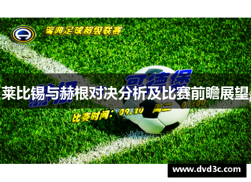 莱比锡与赫根对决分析及比赛前瞻展望