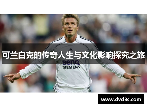 可兰白克的传奇人生与文化影响探究之旅