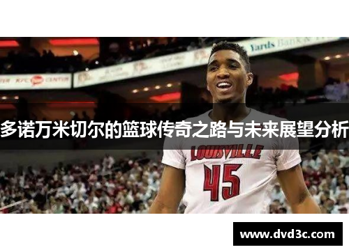 多诺万米切尔的篮球传奇之路与未来展望分析