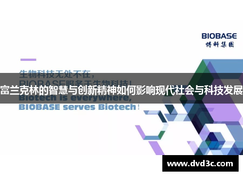 富兰克林的智慧与创新精神如何影响现代社会与科技发展