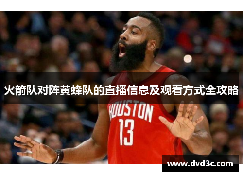 火箭队对阵黄蜂队的直播信息及观看方式全攻略