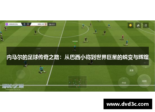 内马尔的足球传奇之路：从巴西小将到世界巨星的蜕变与辉煌