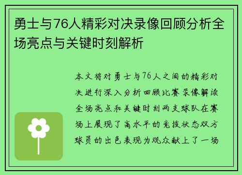勇士与76人精彩对决录像回顾分析全场亮点与关键时刻解析