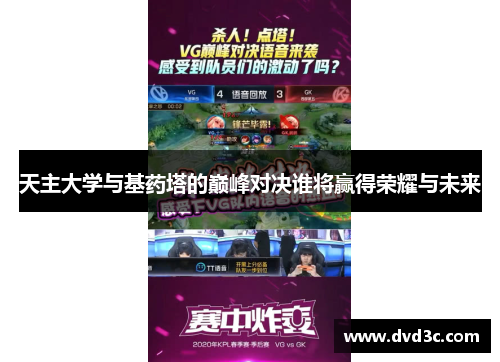 天主大学与基药塔的巅峰对决谁将赢得荣耀与未来