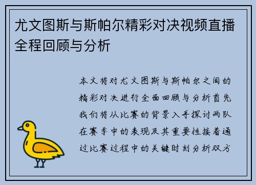 尤文图斯与斯帕尔精彩对决视频直播全程回顾与分析
