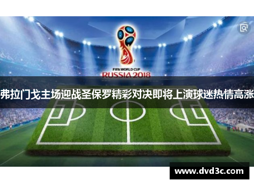 弗拉门戈主场迎战圣保罗精彩对决即将上演球迷热情高涨