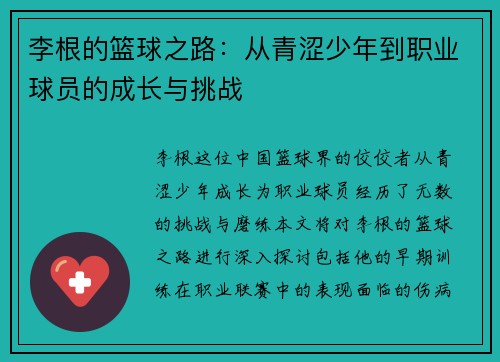 李根的篮球之路：从青涩少年到职业球员的成长与挑战