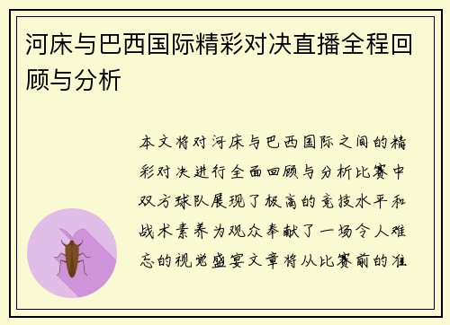 河床与巴西国际精彩对决直播全程回顾与分析