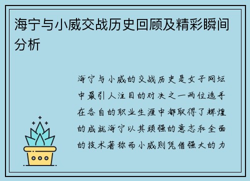 海宁与小威交战历史回顾及精彩瞬间分析