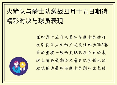 火箭队与爵士队激战四月十五日期待精彩对决与球员表现