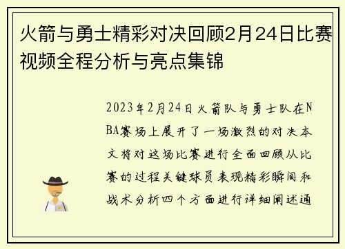 火箭与勇士精彩对决回顾2月24日比赛视频全程分析与亮点集锦