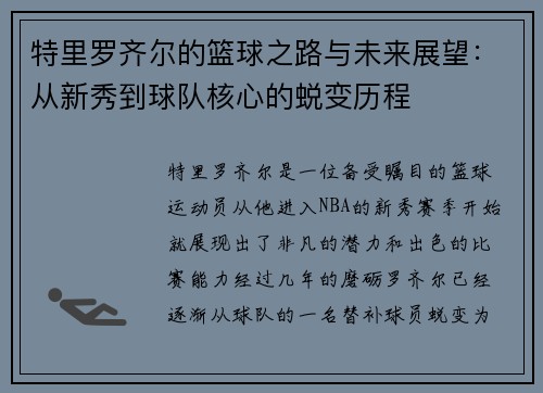 特里罗齐尔的篮球之路与未来展望：从新秀到球队核心的蜕变历程
