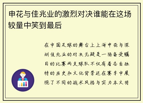 申花与佳兆业的激烈对决谁能在这场较量中笑到最后