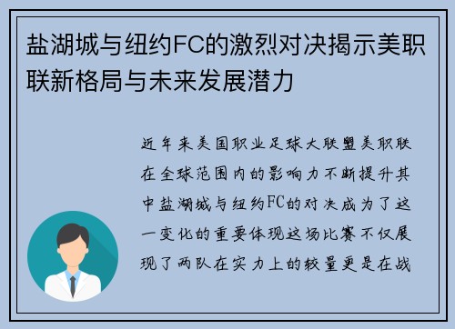 盐湖城与纽约FC的激烈对决揭示美职联新格局与未来发展潜力