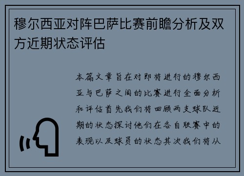 穆尔西亚对阵巴萨比赛前瞻分析及双方近期状态评估