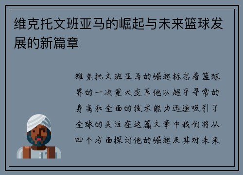 维克托文班亚马的崛起与未来篮球发展的新篇章